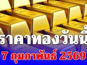 ราคาทองคำวันนี้ 7 กุมภาพันธ์ 2569 ประกาศครั้งเดียว
