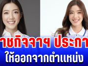 ราชกิจจาฯ ประกาศ ให้ กาญจนาพร เหลืองขจรวิทย์ ออกจากตำเเหน่ง