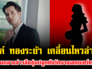 อุ๊ย มิกค์ ทองระย้า เคลื่อนไหวล่าสุด ท่ามกลางข่าวลือซุ่มปลูกต้นรักนางเอกเบอร์หนึ่ง