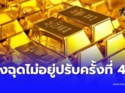 ฉุดไม่อยู่แล้ว ราคาทองคำ 5 ก.พ. ปรับครั้งที่ 47 ร่วงแรงจนตกใจ