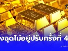 ฉุดไม่อยู่แล้ว ราคาทองคำ 5 ก.พ. ปรับครั้งที่ 47 ร่วงแรงจนตกใจ