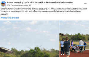 ขอเเสดงความเสียใจ นักกีฬาอาวุโส เสียชีวิตกะทันหัน ระหว่างเเข่งขันในสนาม