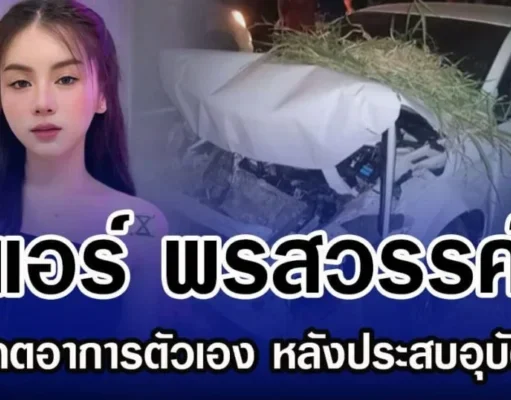 แอร์ พรสวรรค์ อัพเดตอาการตัวเอง หลังประสบอุบัติเหตุ