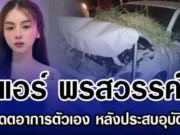 แอร์ พรสวรรค์ อัพเดตอาการตัวเอง หลังประสบอุบัติเหตุ