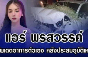 แอร์ พรสวรรค์ อัพเดตอาการตัวเอง หลังประสบอุบัติเหตุ