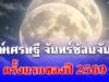 คืนนี้ จันทร์ซ้อนจันทร์ ครั้งแรกของปี 2569 โหรรัตนโกสินทร์ เปิดฤกษ์เศรษฐี