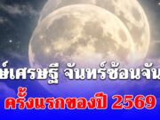 คืนนี้ จันทร์ซ้อนจันทร์ ครั้งแรกของปี 2569 โหรรัตนโกสินทร์ เปิดฤกษ์เศรษฐี