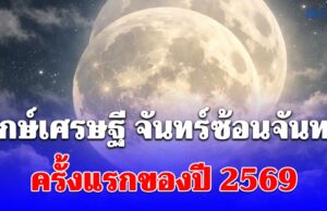 คืนนี้ จันทร์ซ้อนจันทร์ ครั้งแรกของปี 2569 โหรรัตนโกสินทร์ เปิดฤกษ์เศรษฐี