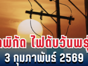 ประกาศเเล้ว! พิกัดไฟดับพรุ่งนี้ 3 กุมภาพันธ์ 2569 บางพื้นที่ในเขต กทม.-สมุทรปราการ