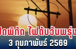 ประกาศเเล้ว! พิกัดไฟดับพรุ่งนี้ 3 กุมภาพันธ์ 2569 บางพื้นที่ในเขต กทม.-สมุทรปราการ