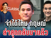 หายไปไหนมา! จำได้ไหม กฤษณ์ ศรีภูมิเศรษฐ์ ล่าสุดกลับมาแล้ว ทำแฟนๆ ตกใจทั้งวงการ