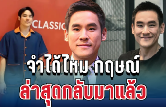 หายไปไหนมา! จำได้ไหม กฤษณ์ ศรีภูมิเศรษฐ์ ล่าสุดกลับมาแล้ว ทำแฟนๆ ตกใจทั้งวงการ