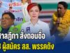 ศาลฎีกา สั่งถอนชื่อ 3 ผู้สมัคร สส. พรรคดัง เหตุเคยต้องคดี ที่มีคำพิพากษาถึงที่สุดแล้ว และเคยถูกจำคุก