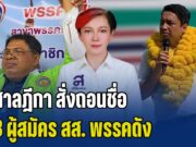 ศาลฎีกา สั่งถอนชื่อ 3 ผู้สมัคร สส. พรรคดัง เหตุเคยต้องคดี ที่มีคำพิพากษาถึงที่สุดแล้ว และเคยถูกจำคุก