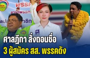 ศาลฎีกา สั่งถอนชื่อ 3 ผู้สมัคร สส. พรรคดัง เหตุเคยต้องคดี ที่มีคำพิพากษาถึงที่สุดแล้ว และเคยถูกจำคุก