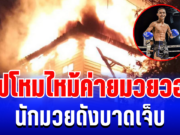 ระทึกค่ายมวยใหญ่! ไฟโหมไหม้วอด นักมวยดังบาดเจ็บ