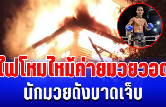 ระทึกค่ายมวยใหญ่! ไฟโหมไหม้วอด นักมวยดังบาดเจ็บ