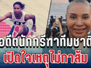 ประกาศจุดยืนแล้ว! อดีตนักกรีฑาทีมชาติ เปิดใจเหตุไม่กาส้ม ชี้ทุจริตยังไม่เท่าสิ้นชาติ