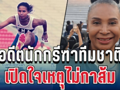 ประกาศจุดยืนแล้ว! อดีตนักกรีฑาทีมชาติ เปิดใจเหตุไม่กาส้ม ชี้ทุจริตยังไม่เท่าสิ้นชาติ