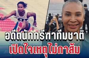 ประกาศจุดยืนแล้ว! อดีตนักกรีฑาทีมชาติ เปิดใจเหตุไม่กาส้ม ชี้ทุจริตยังไม่เท่าสิ้นชาติ