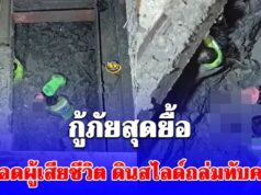 กู้ภัยสุดยื้อ เปิดยอดผู้เสียชีวิตล่าสุด เหตุดินสไลด์ ทับคนงานใต้สถานีรถไฟฟ้า BTS บางนา