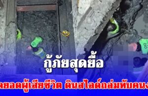 กู้ภัยสุดยื้อ เปิดยอดผู้เสียชีวิตล่าสุด เหตุดินสไลด์ ทับคนงานใต้สถานีรถไฟฟ้า BTS บางนา