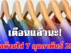 ไปเปลี่ยนออกด่วน! สีเสื้อห้ามใส่ 7 กุมภาพันธ์ 2569