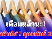 ไปเปลี่ยนออกด่วน! สีเสื้อห้ามใส่ 7 กุมภาพันธ์ 2569