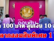 สลากออมสินพิเศษ 1 ปี ฝาก 100 บาท ลุ้นเงิน 10 ล้านบาท รับดอกเบี้ยจุกๆ ปลอดภาษี
