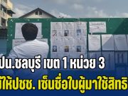 อ้าว! กปน.ชลบุรี เขต 1 หน่วย 3 ไม่ให้ปชช. เซ็นชื่อใบผู้มาใช้สิทธิ ประชามติ
