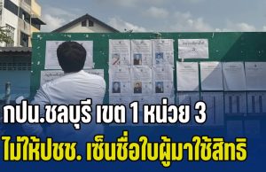 อ้าว! กปน.ชลบุรี เขต 1 หน่วย 3 ไม่ให้ปชช. เซ็นชื่อใบผู้มาใช้สิทธิ ประชามติ