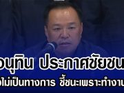 อนุทิน ประกาศชัยชนะ อย่างไม่เป็นทางการ ชี้ชนะเพราะทำงานหนัก