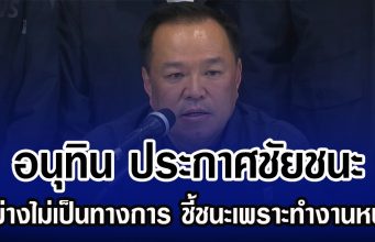 อนุทิน ประกาศชัยชนะ อย่างไม่เป็นทางการ ชี้ชนะเพราะทำงานหนัก