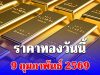 ราคาทองวันนี้ 9 กุมภาพันธ์ 2569 ประกาศครั้งที่ 1