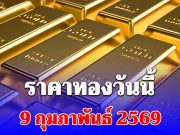 ราคาทองวันนี้ 9 กุมภาพันธ์ 2569 ประกาศครั้งที่ 1