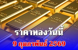 ราคาทองวันนี้ 9 กุมภาพันธ์ 2569 ประกาศครั้งที่ 1
