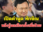 เปิดคำพูด ทักษิณ หลังรู้ผลเลือก ตั้งเพื่อไทย