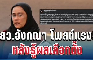 แรงมาก! สว.อังคณา โพสต์แล้ว หลังรู้ผลเลือกตั้ง