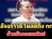 โซเชียลฮือฮา! อ.อัจฉราวดี โพสต์ถึง กกต. ค้านนับคะแนนใหม่ทั่วประเทศ