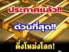 ราคาทองคำวันนี้ 13 กุมภาพันธ์ 2569 ประกาศครั้งที่ 1