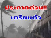 เตือน!! กรมอุตุฯเตือนจังหวัด…..ดูเพิ่มเติม!!