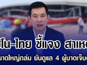 ซิโน-ไทย ชี้แจง สาเหตุโดมขนาดใหญ่ถล่ม ยันดูแล 4 ผู้บาดเจ็บดีที่สุด