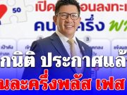 เอกนิติ ประกาศแล้ว! คนละครึ่งพลัส เฟส 2