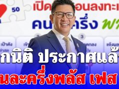 เอกนิติ ประกาศแล้ว! คนละครึ่งพลัส เฟส 2