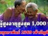 เงินผู้สูงอายุสูงสุด 1,000 บาท เดือนกุมภาพันธ์ 2569 เข้าบัญชีแล้ว