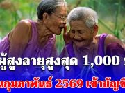 เงินผู้สูงอายุสูงสุด 1,000 บาท เดือนกุมภาพันธ์ 2569 เข้าบัญชีแล้ว