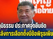 เพื่อไทยเอาจริง! ภูมิธรรม ประกาศจุดยืนชัด หลังการเลือกตั้งมีข้อพิรุธมากมาย