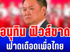อนุทิน ฟิวส์ขาด ฟาดเดือดเพื่อไทย ปมเลือกตั้งมีพิรุธ