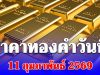 ราคาทองคำวันนี้ 11 กุมภาพันธ์ 2569 ประกาศครั้งที่ 1