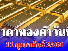 ราคาทองคำวันนี้ 11 กุมภาพันธ์ 2569 ประกาศครั้งที่ 1